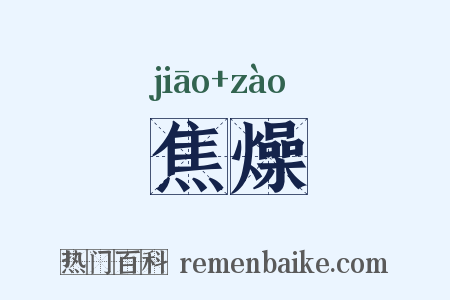 焦燥是什么意思的图片